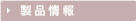 製品情報