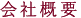 会社概要